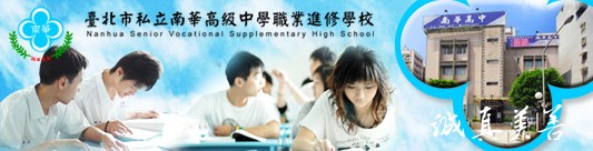 南華高中：美式規劃,多元發展，上課半日,免穿制服，設備完善,師生一家