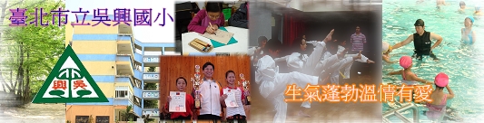 吳興國小願景:發展學校特色、回歸教育本質、幫助孩子成功。