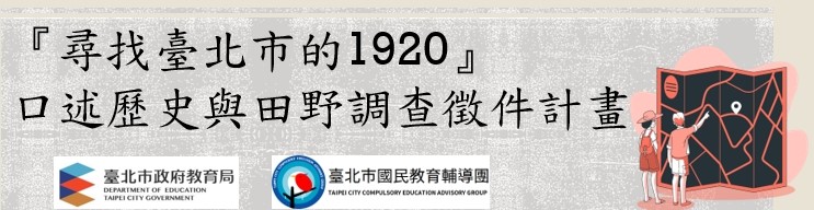 尋找臺北市的1920口述歷史與田野調查徵件計畫
