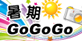 2008年 暑期GoGoGo