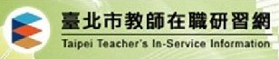 臺北市教師在職研習網