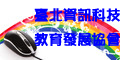 臺北資訊科技教育發展協會
