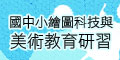 國中小繪圖科技與美術教育研習