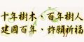 2011年 十年樹木、百年樹人 建國百年、許願祈福