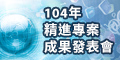 104年精進課程及教學資訊專案計畫成果分享會