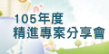 105年精進課程及教學資訊專案計畫成果分享會