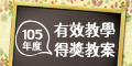 105年度國民中學有效教學教案設計徵件比賽