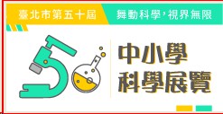 臺北市50屆中小學科學展覽會