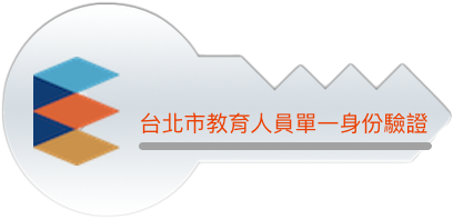 臺北市教育人員單一身份驗證