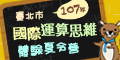 107年度國際運算思維體驗夏令營