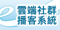 雲端社群播客系統