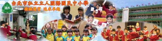 立人中小學：精緻雙語教學，雙導師雙教室，立足台灣、放眼國際的優質學府。
