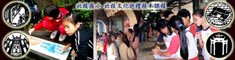北投國小：以學校社區出發,進而延伸至台北開發史，課程融入週遭的文史遺蹟與鄉土特色