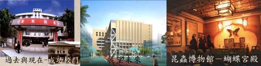 成功高中：奠基創校傳統，兼顧人文與科學，開創活力、實力、競爭力的成功。