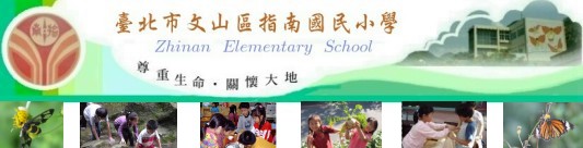 指南國小：校園山青水綠，充滿愛與關懷，是教學活潑、快樂學習的友善校園。