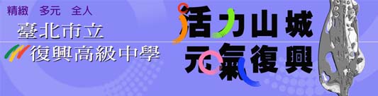 復興高中：本校秉持教育精緻化,學習多元化原則,提供學生全人發展學習環境